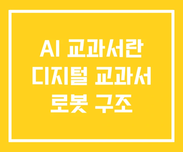 AI 교과서란 디지털 교과서 로봇 구조
