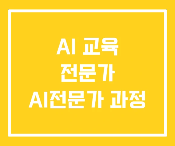 AI 교육 전문가 AI전문가 과정
