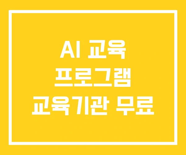 AI 교육 프로그램 교육기관 무료 AI 교육 프로그램 교육기관 무료