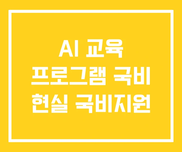 AI 교육 프로그램 국비 현실 국비지원