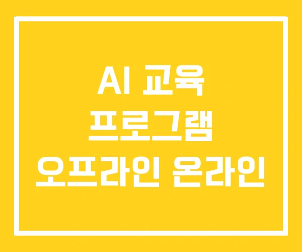 AI 교육 프로그램 오프라인 온라인