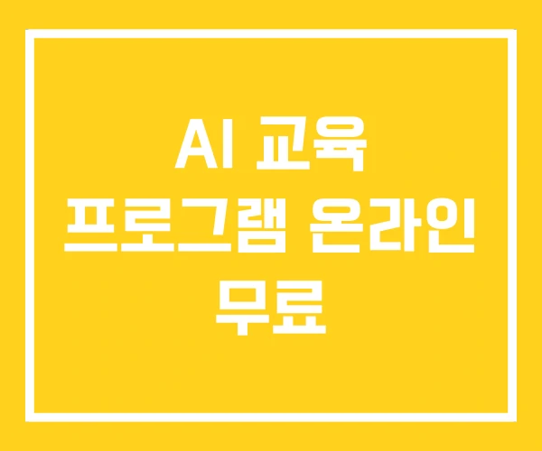 AI 교육 프로그램 온라인 무료 AI 교육 프로그램 온라인 무료