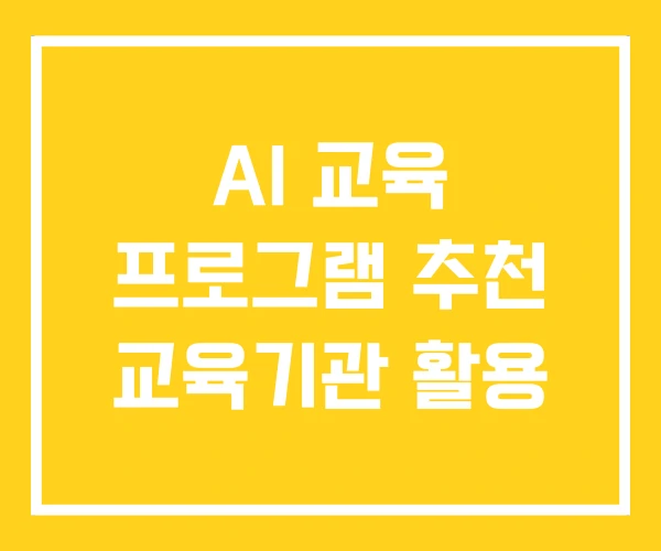 AI 교육 프로그램 추천 교육기관 활용 AI 교육 프로그램 추천 교육기관 활용