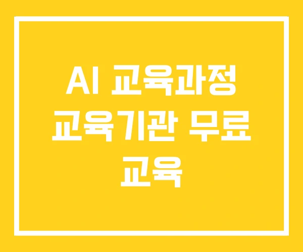AI 교육과정 교육기관 무료 교육