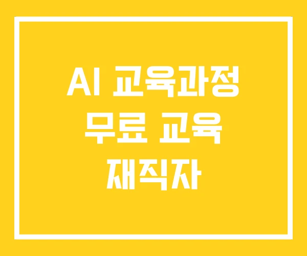 AI 교육과정 무료 교육 재직자
