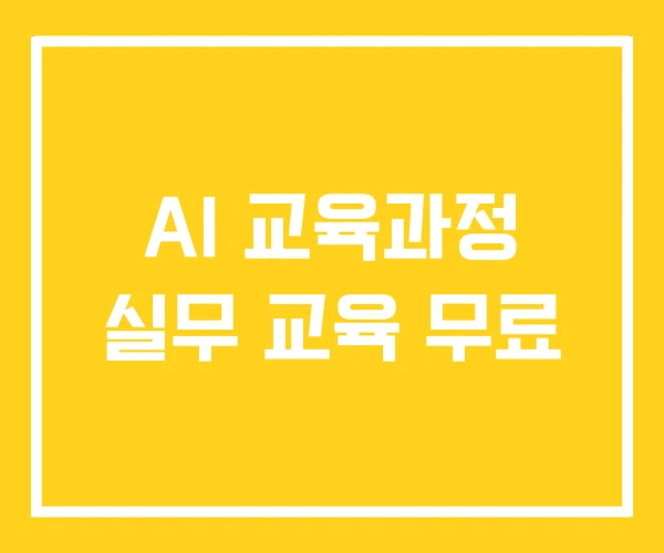 AI 교육과정 실무 교육 무료