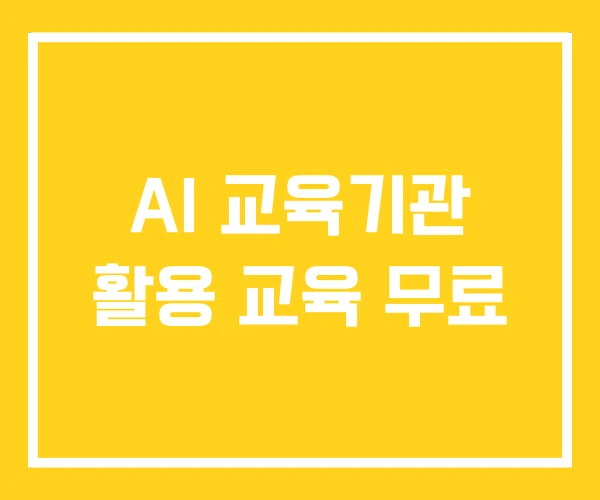 AI 교육기관 활용 교육 무료
