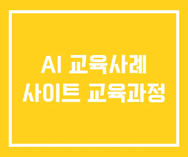 AI 교육사례 사이트 교육과정 AI 교육사례 사이트 교육과정