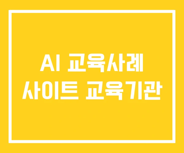 AI 교육사례 사이트 교육기관