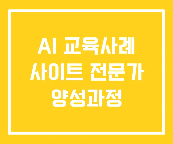 AI 교육사례 사이트 전문가 양성과정 AI 교육사례 사이트 전문가 양성과정