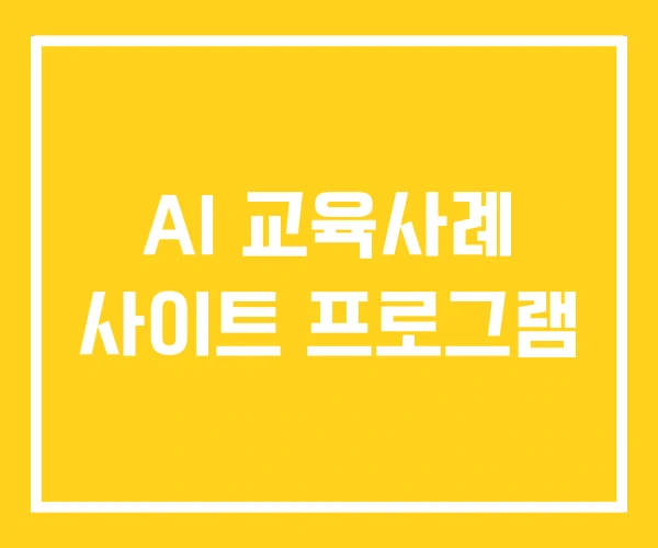 AI 교육사례 사이트 프로그램 AI 교육사례 사이트 프로그램
