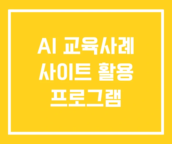 AI 교육사례 사이트 활용 프로그램 AI 교육사례 사이트 활용 프로그램