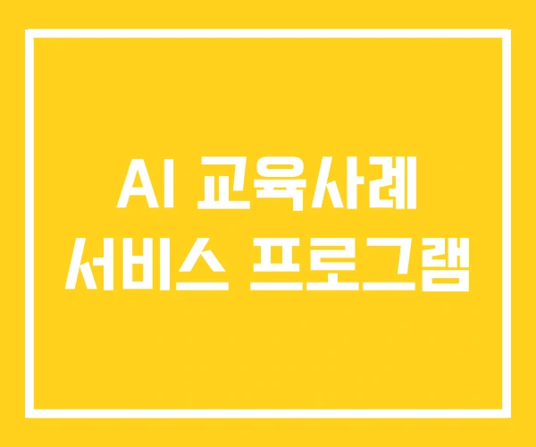 AI 교육사례 서비스 프로그램