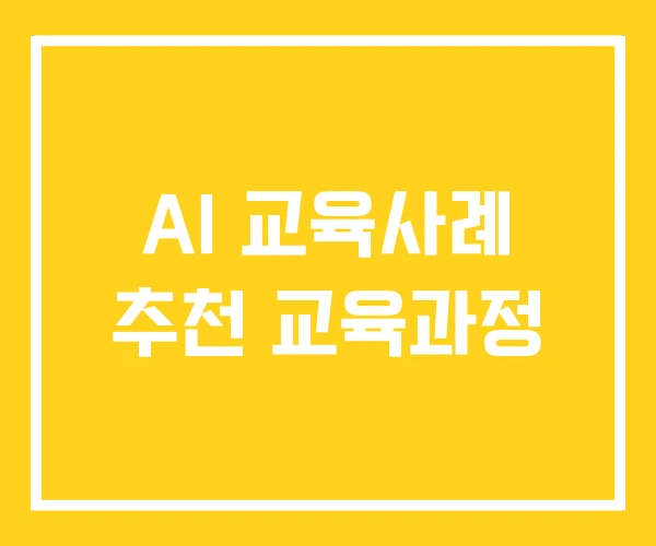 AI 교육사례 추천 교육과정