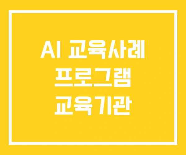 AI 교육사례 프로그램 교육기관 AI 교육사례 프로그램 교육기관