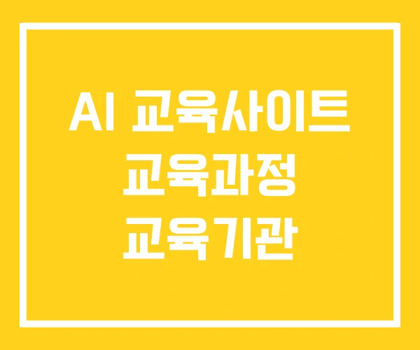 AI 교육사이트 교육과정 교육기관 AI 교육사이트 교육과정 교육기관