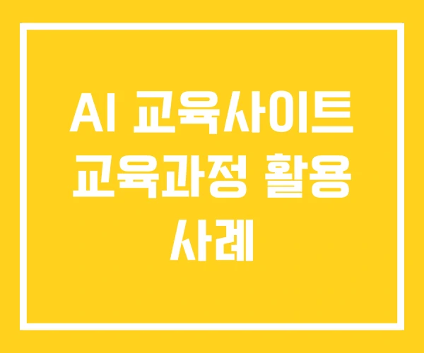 AI 교육사이트 교육과정 활용 사례