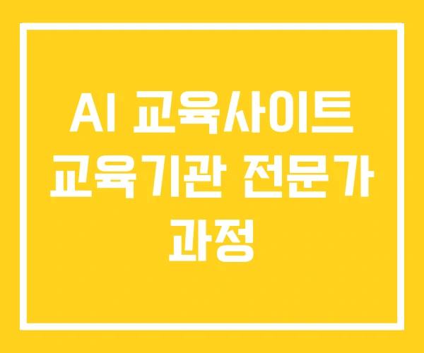 AI 교육사이트 교육기관 전문가 과정