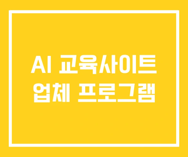 AI 교육사이트 업체 프로그램 AI 교육사이트 업체 프로그램