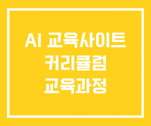 AI 교육사이트 커리큘럼 교육과정 AI 교육사이트 커리큘럼 교육과정