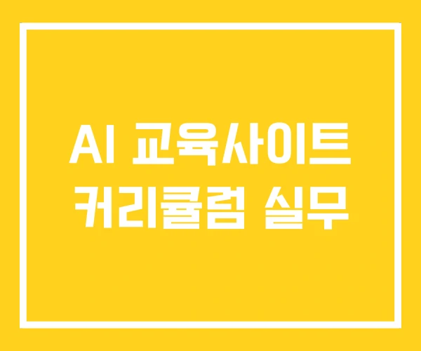 AI 교육사이트 커리큘럼 실무 AI 교육사이트 커리큘럼 실무