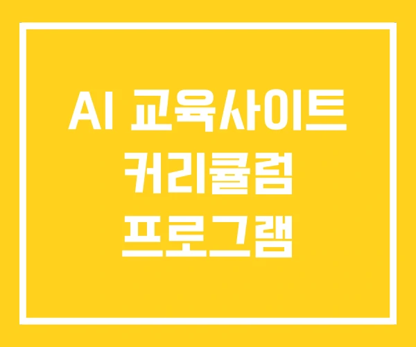 AI 교육사이트 커리큘럼 프로그램
