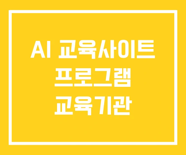 AI 교육사이트 프로그램 교육기관