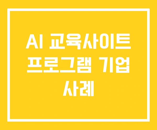 AI 교육사이트 프로그램 기업 사례 AI 교육사이트 프로그램 기업 사례