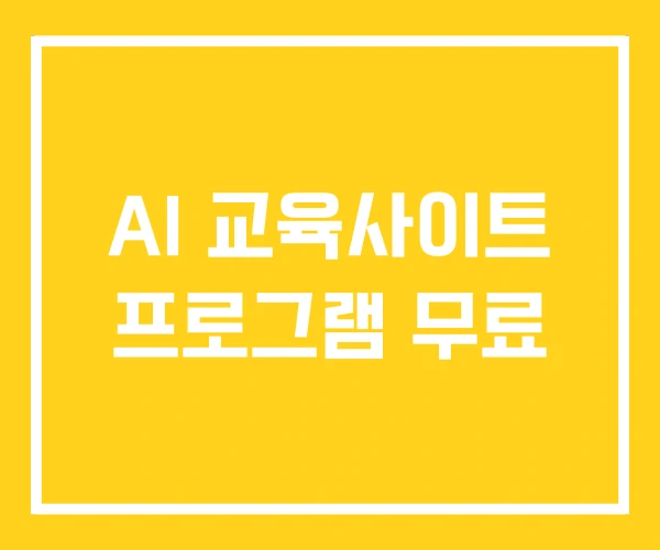 AI 교육사이트 프로그램 무료 AI 교육사이트 프로그램 무료