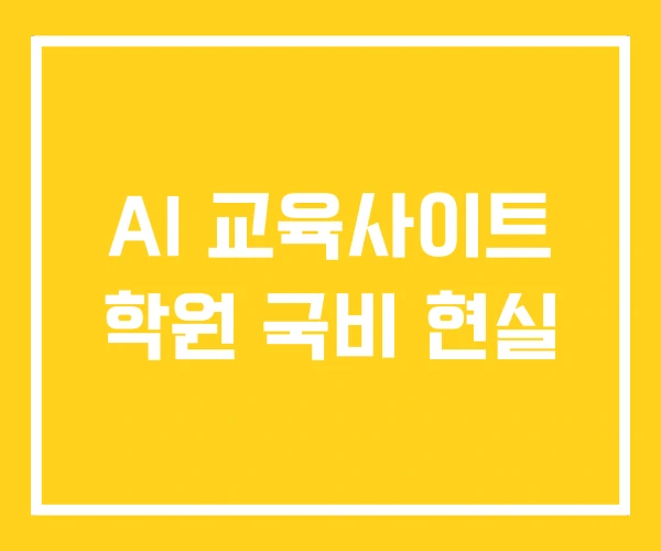 AI 교육사이트 학원 국비 현실