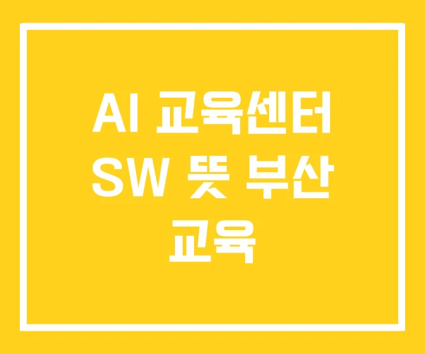 AI 교육센터 SW 뜻 부산 교육