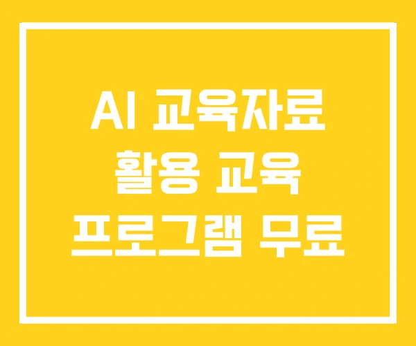 AI 교육자료 활용 교육 프로그램 무료
