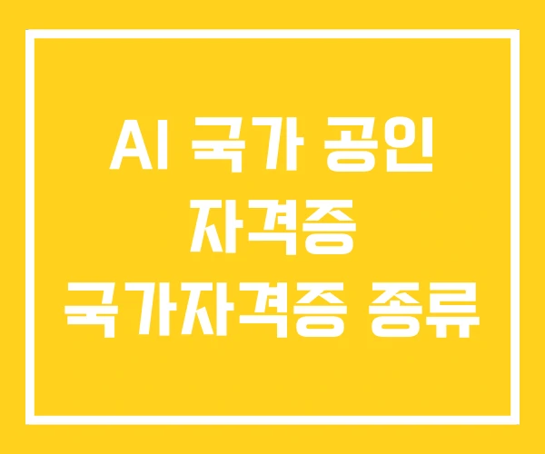 AI 국가 공인 자격증 국가자격증 종류