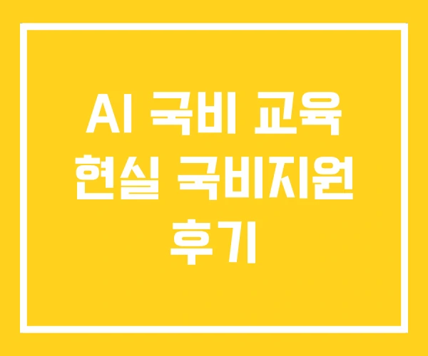 AI 국비 교육 현실 국비지원 후기 AI 국비 교육 현실 국비지원 후기