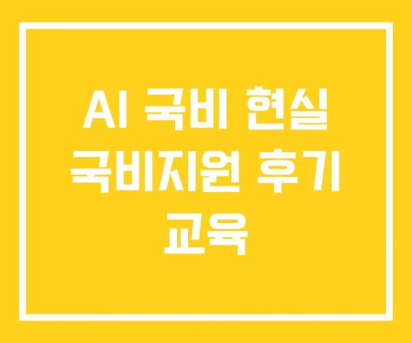 AI 국비 현실 국비지원 후기 교육 AI 국비 현실 국비지원 후기 교육