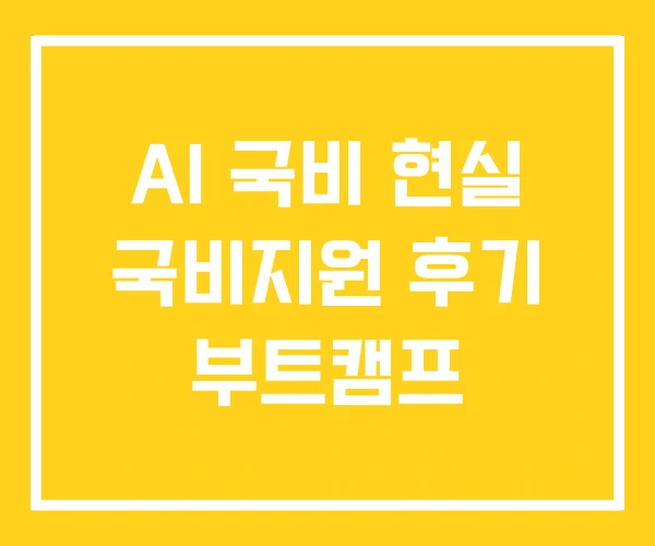 AI 국비 현실 국비지원 후기 부트캠프
