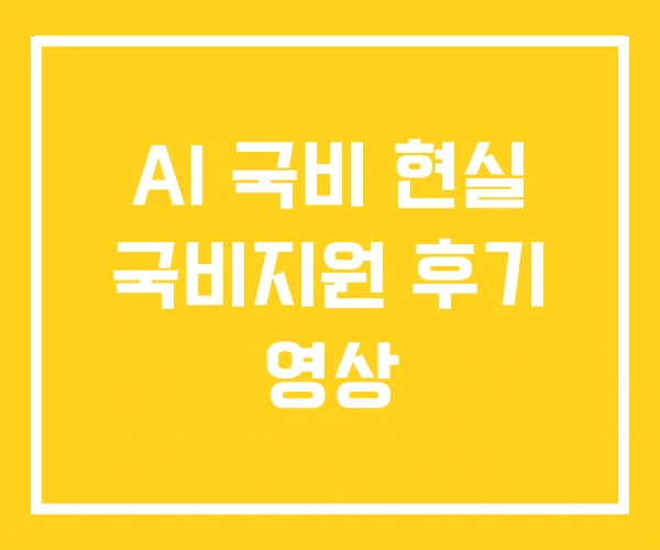 AI 국비 현실 국비지원 후기 영상 AI 국비 현실 국비지원 후기 영상