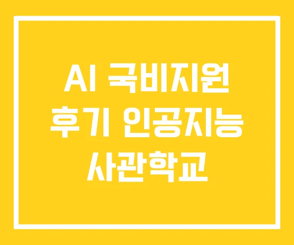 AI 국비지원 후기 인공지능 사관학교