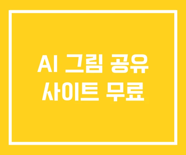 AI 그림 공유 사이트 무료 AI 그림 공유 사이트 무료