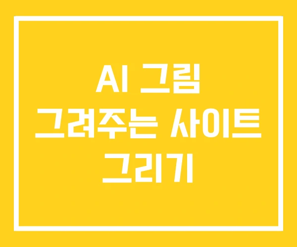 AI 그림 그려주는 사이트 그리기 AI 그림 그려주는 사이트 그리기