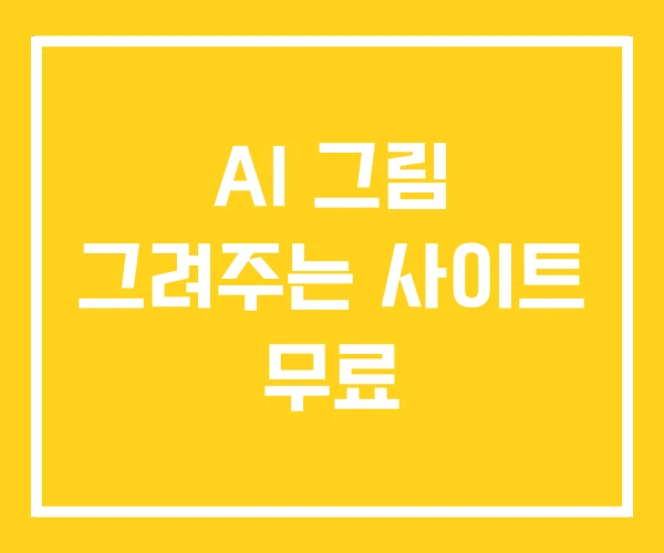 AI 그림 그려주는 사이트 무료