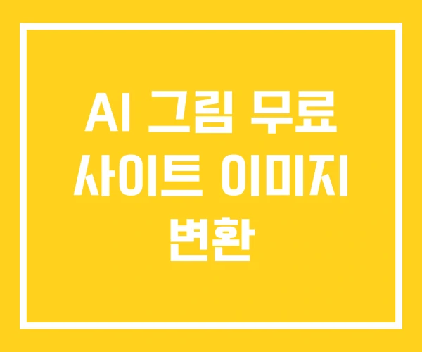 AI 그림 무료 사이트 이미지 변환
