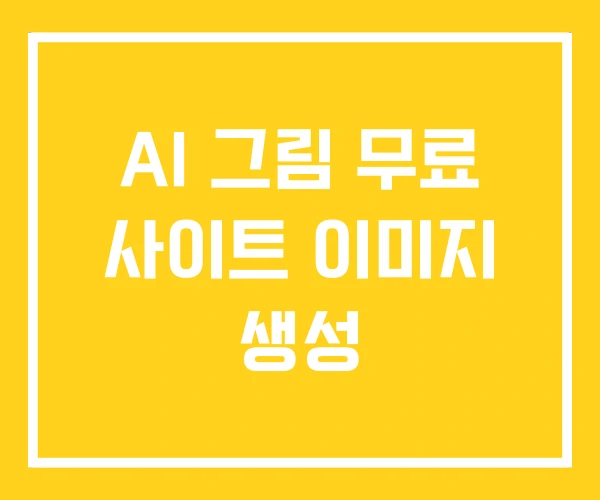 AI 그림 무료 사이트 이미지 생성 AI 그림 무료 사이트 이미지 생성