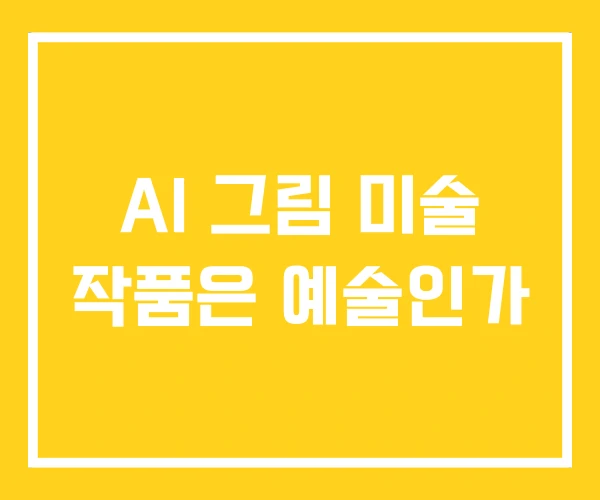 AI 그림 미술 작품은 예술인가 AI 그림 미술 작품은 예술인가