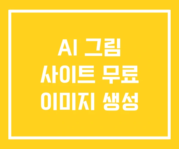 AI 그림 사이트 무료 이미지 생성 AI 그림 사이트 무료 이미지 생성