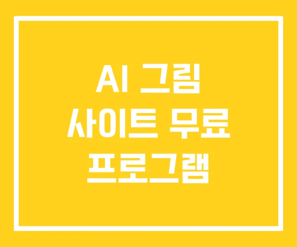 AI 그림 사이트 무료 프로그램 AI 그림 사이트 무료 프로그램