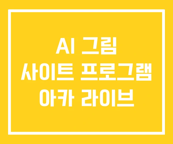 AI 그림 사이트 프로그램 아카 라이브