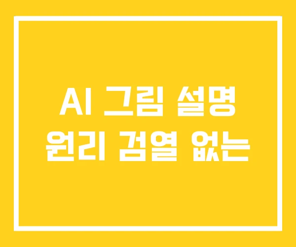 AI 그림 설명 원리 검열 없는 AI 그림 설명 원리 검열 없는