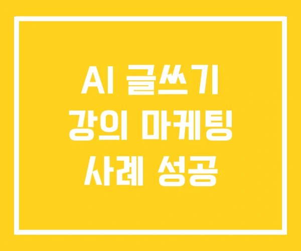 AI 글쓰기 강의 마케팅 사례 성공 AI 글쓰기 강의 마케팅 사례 성공