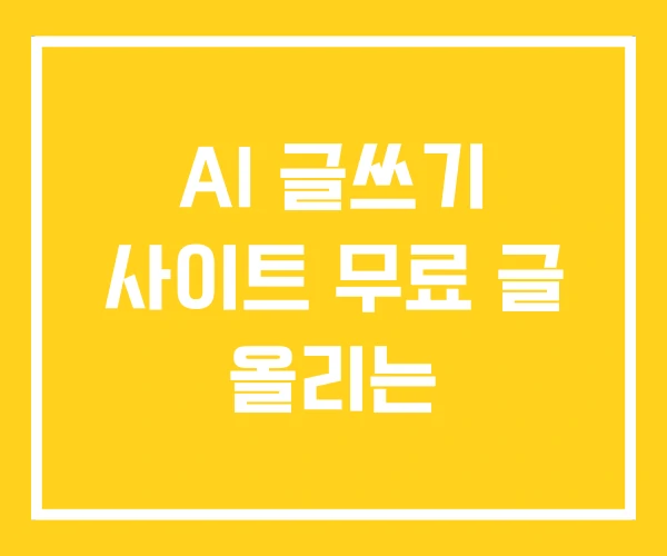 AI 글쓰기 사이트 무료 글 올리는 AI 글쓰기 사이트 무료 글 올리는